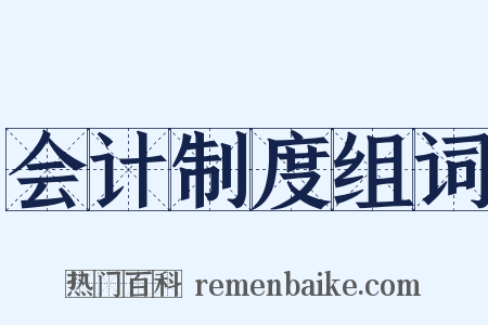 会计制度组词是什么意思的图片
